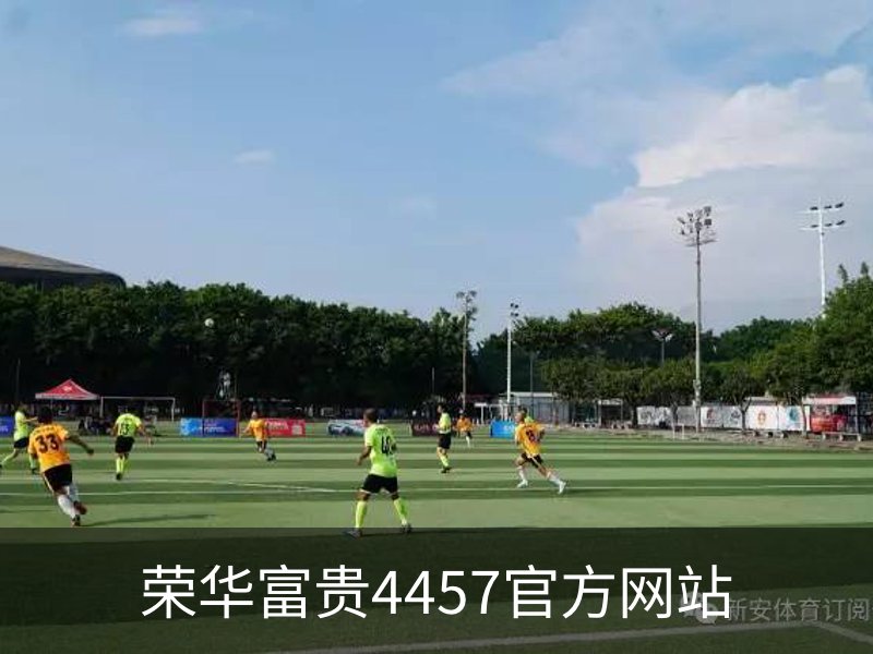 荣华富贵4457官方网站概况